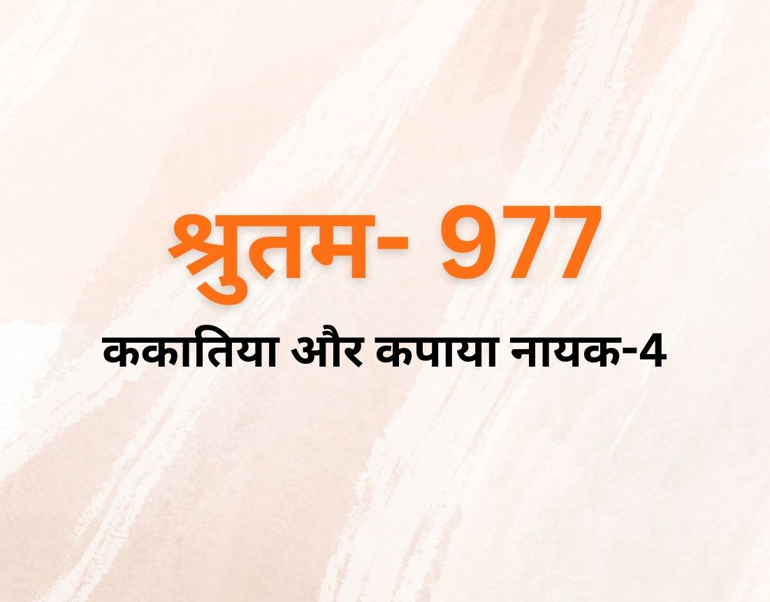 ककातिया और कपाया नायक-4