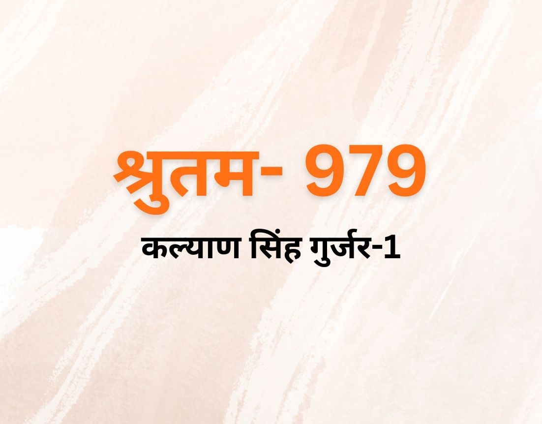 कल्याण सिंह गुर्जर-1