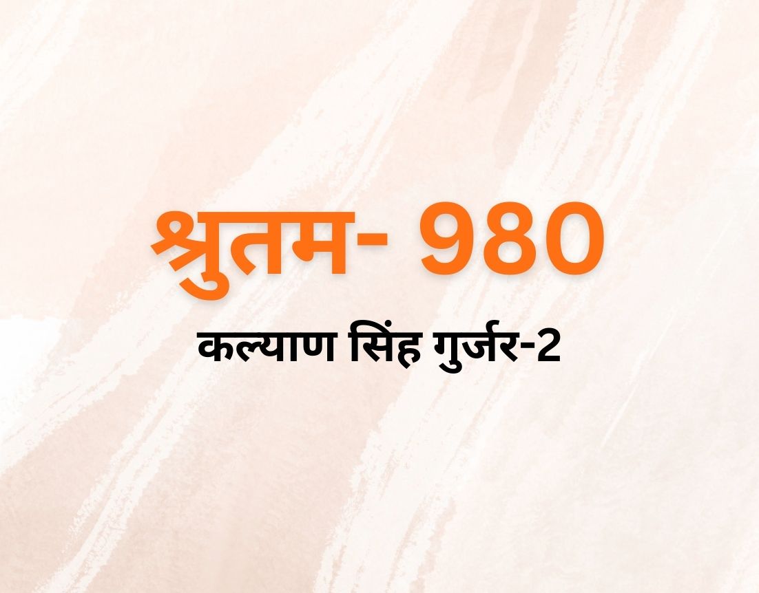 कल्याण सिंह गुर्जर-2