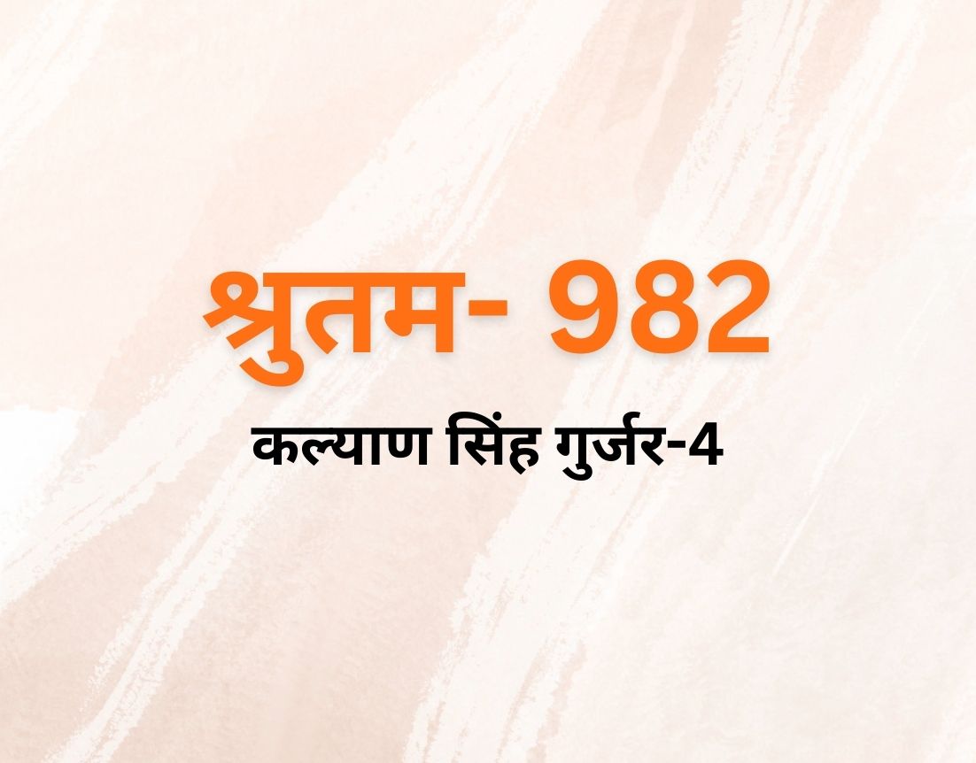 कल्याण सिंह गुर्जर-4