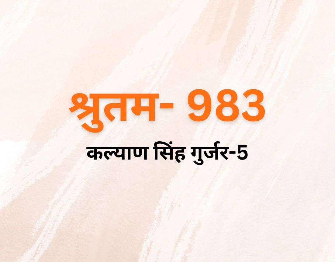 कल्याण सिंह गुर्जर-5
