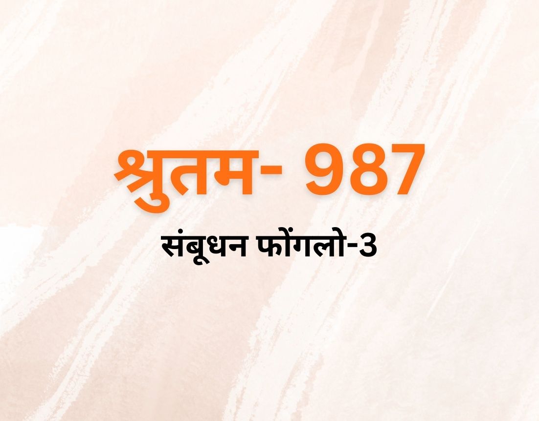 संबूधन फोंगलो-3