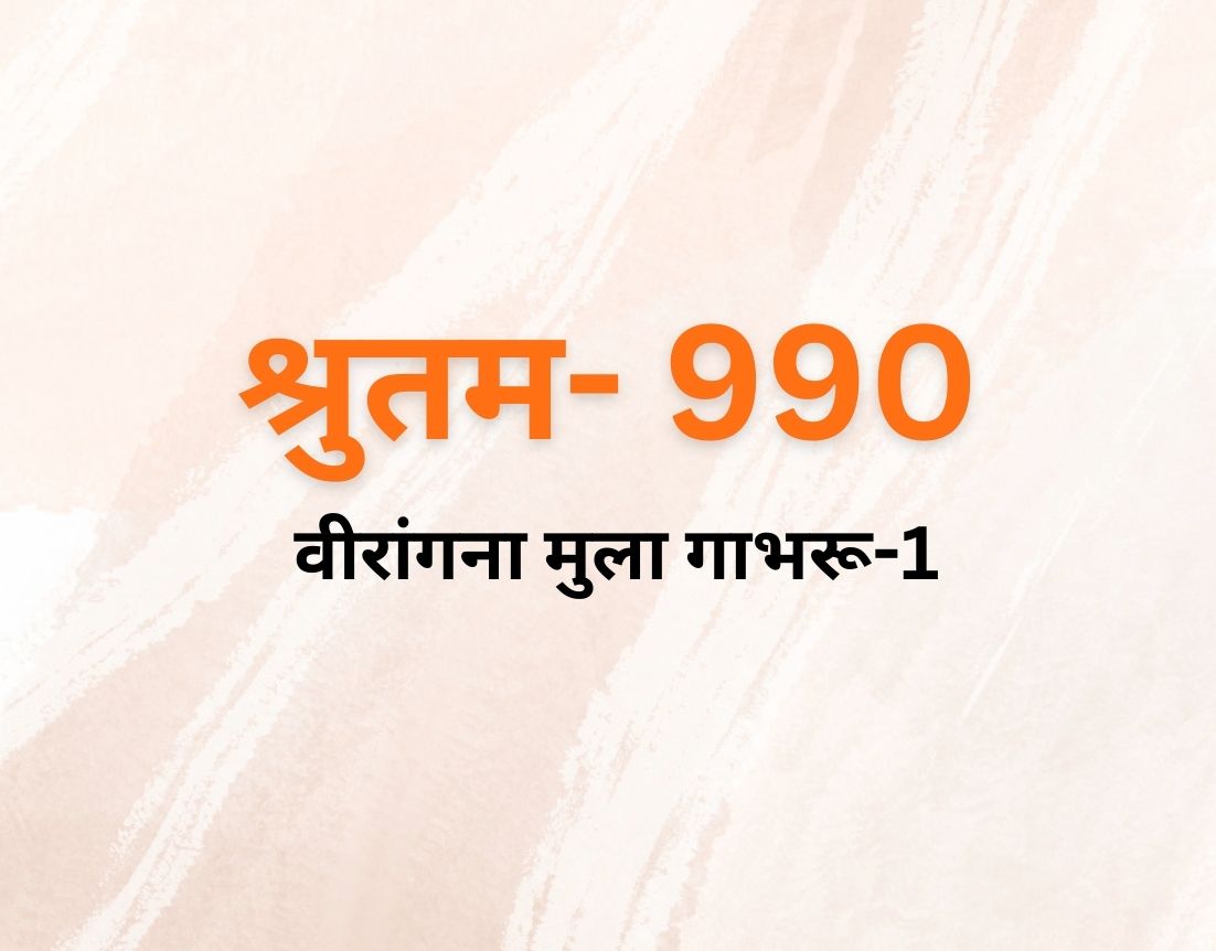 वीरांगना मुला गाभरू-1