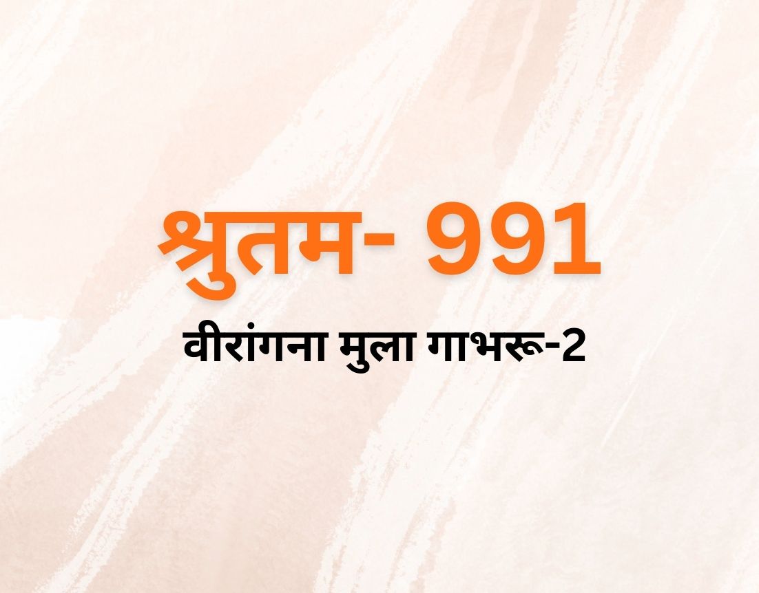 वीरांगना मुला गाभरू-2