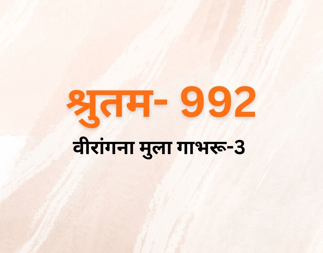 वीरांगना मुला गाभरू-3