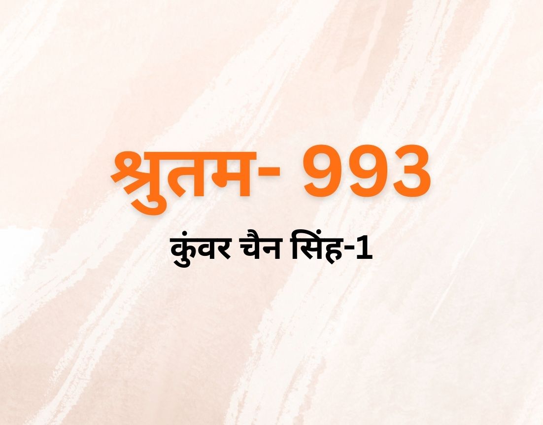 कुंवर चैन सिंह-1