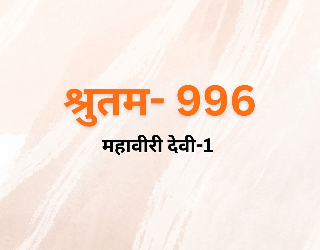 महावीरी देवी-1