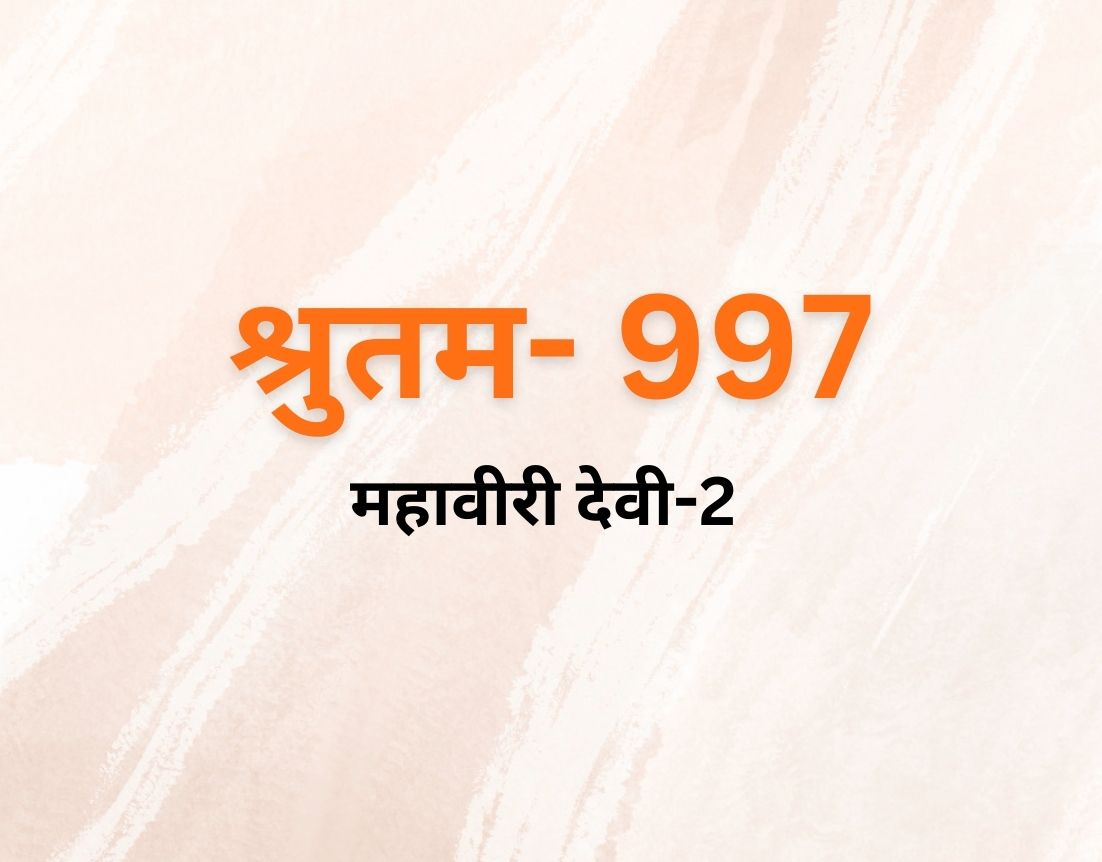 महावीरी देवी-2