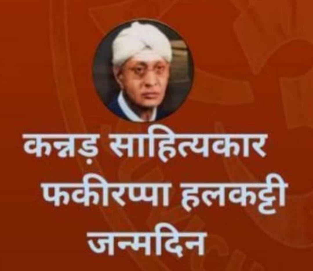 कन्नड़ साहित्य के उन्नायक डा. फकीरप्पा हलकट्टी “2 जुलाई/जन्म-दिवस”
