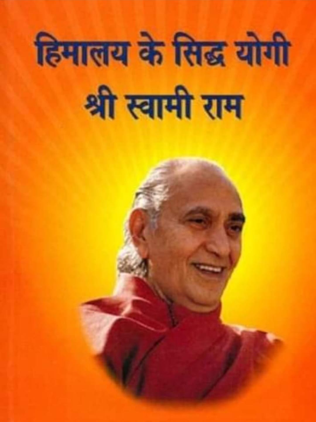 सिद्धयोगी स्वामी राम ” 2 जुलाई/जन्म-दिवस”