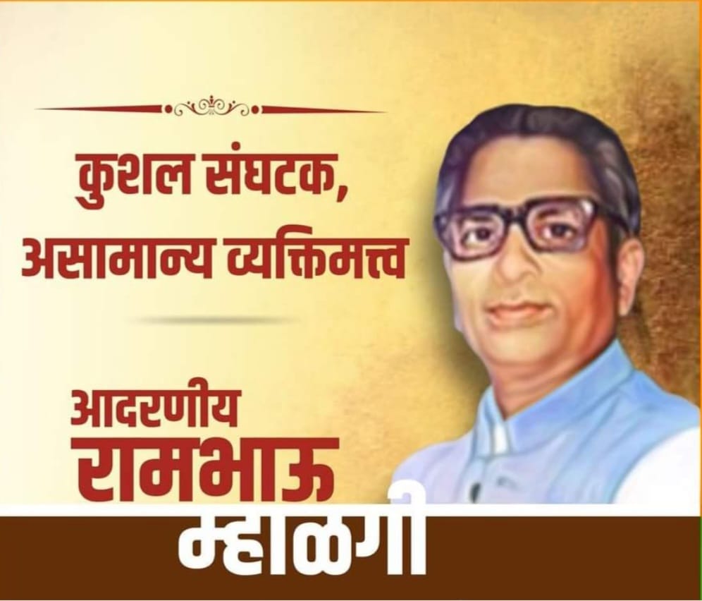 राजनीतिक क्षेत्र में संघ के दूत :रामभाऊ म्हालगी”9 जुलाई /जन्म-दिवस”