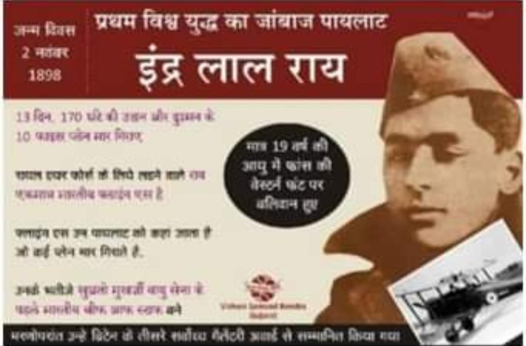 इंद्र लाल रॉय –19 की उम्र में शहीद पायलट, जिसने 13 दिन में 10 जहाज मार गिराए -“22 जुलाई /बलिदान दिवस”