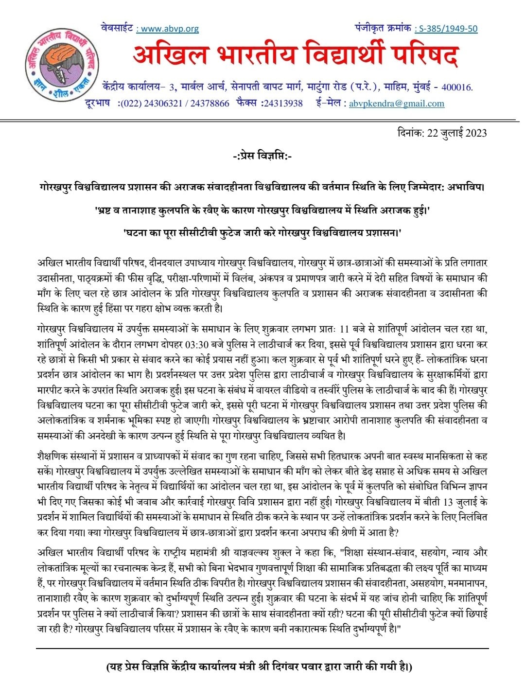 गोरखपुर विश्वविद्यालय प्रशासन की अराजक संवादहीनता विश्वविद्यालय की वर्तमान स्थिति के लिए जिम्मेदार: अभाविप।