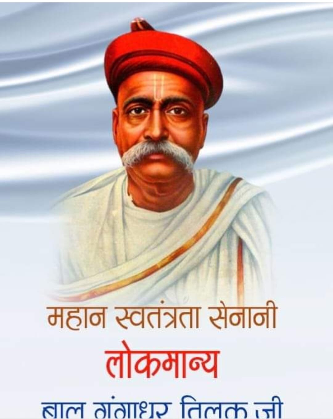 स्वतन्त्रता आंदोलन में उग्रवाद के प्रणेता लोकमान्य तिलक “23 जुलाई/जन्म-दिवस”