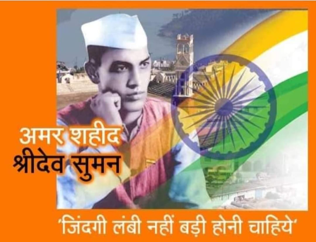 अमर बलिदानी :श्रीदेव सुमन “25 जुलाई/बलिदान-दिवस”