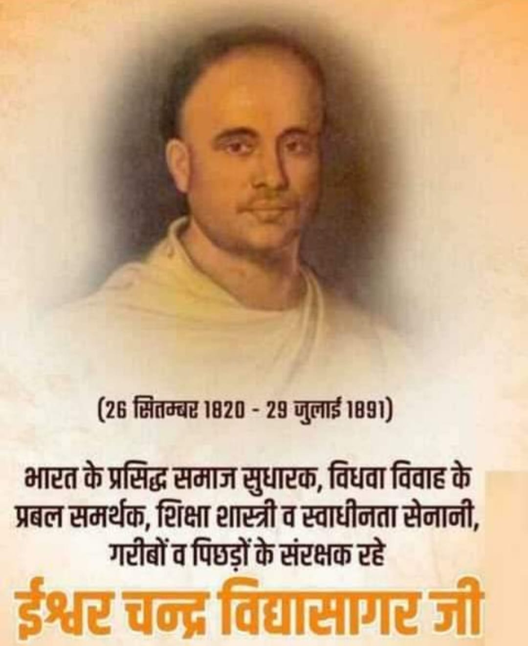 सामाजिक क्रान्ति के अग्रदूत :ईश्वरचंद्र विद्यासागर “29 जुलाई/पुण्य-तिथि”