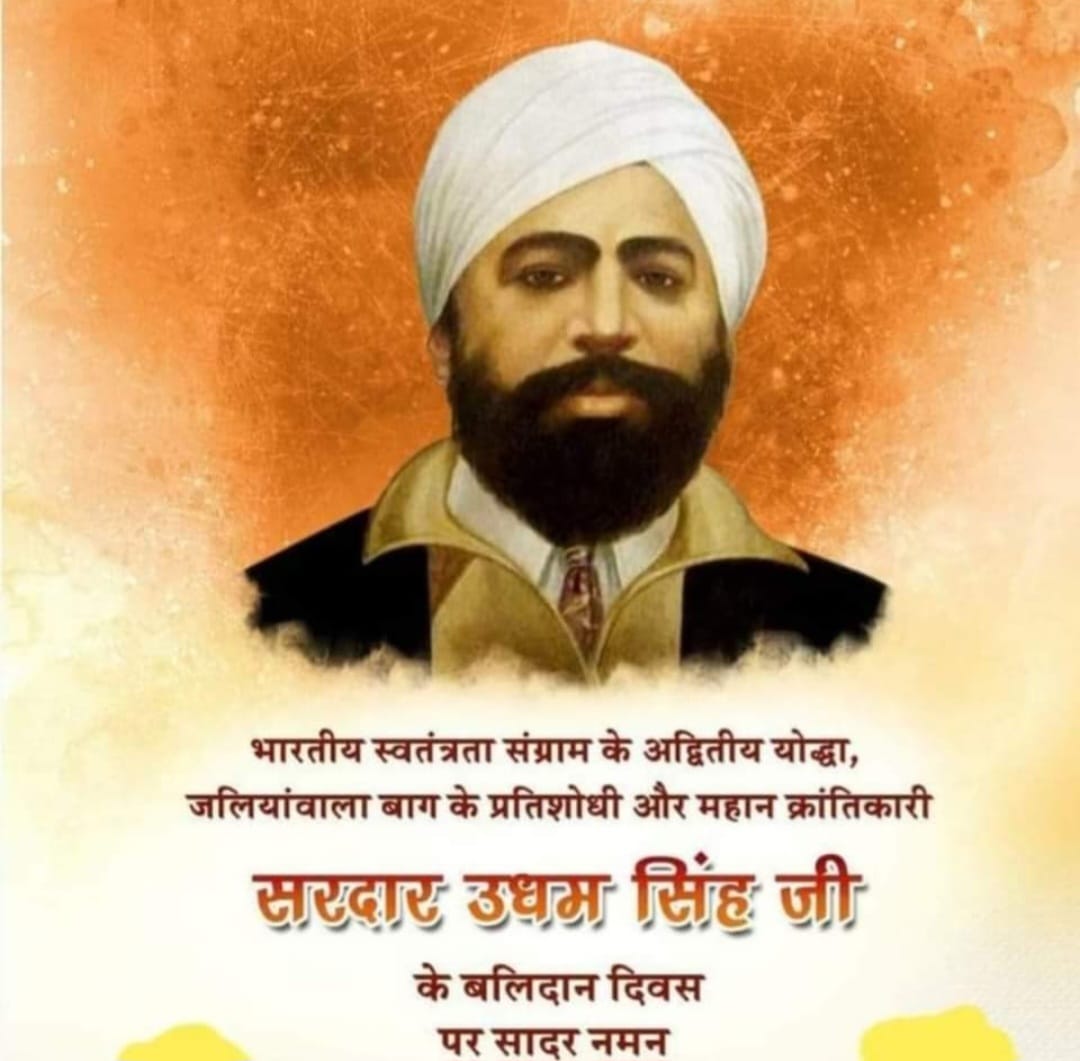 सरदार उधम सिंह “31 जुलाई / बलिदान दिवस”