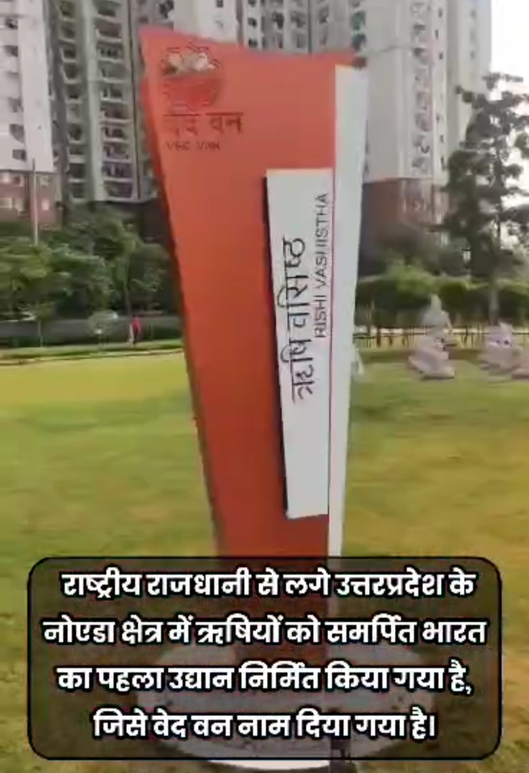 ऋषियों को समर्पित भारत का पहला उद्यान-वेद वन