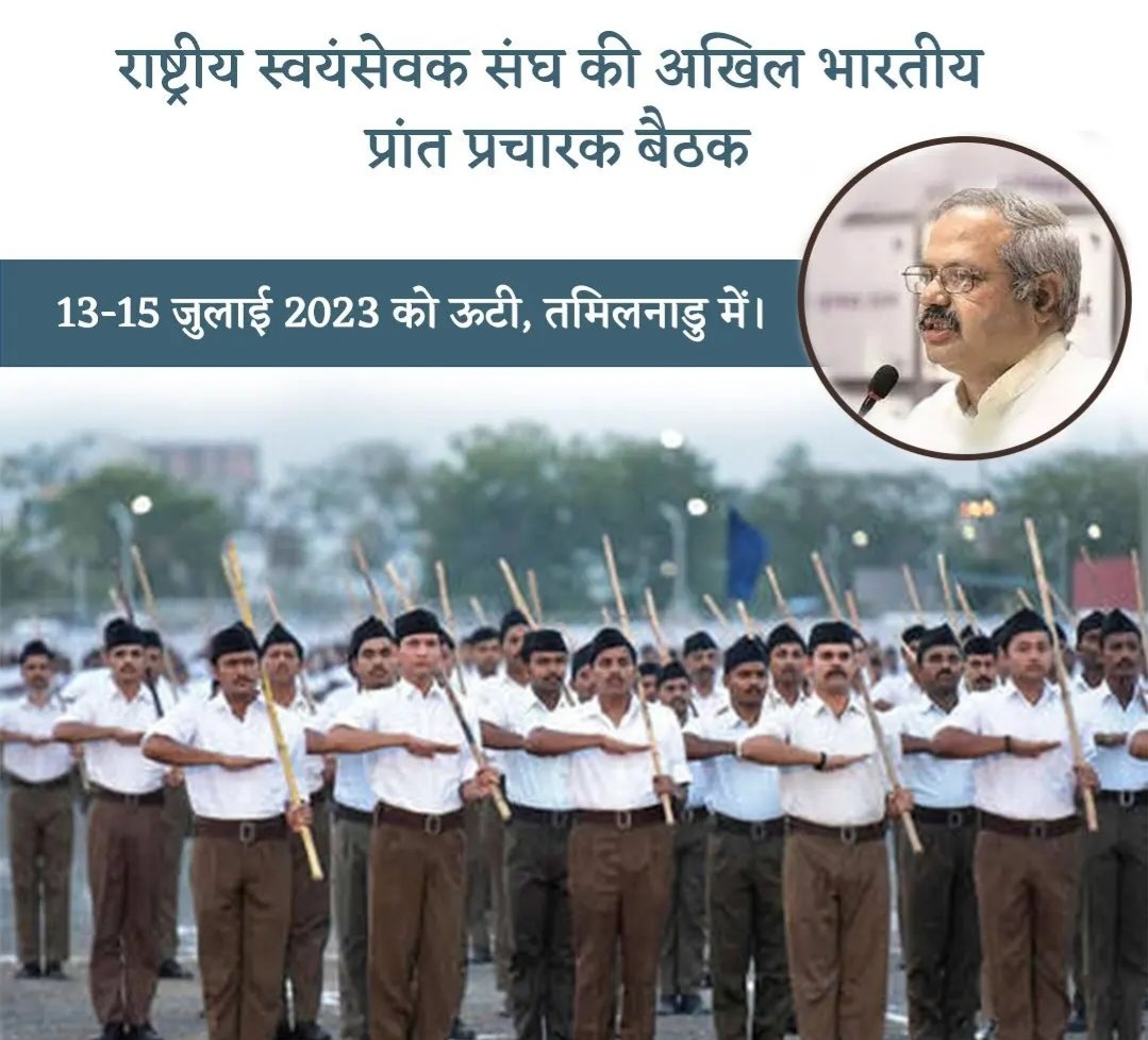 राष्ट्रीय स्वयंसेवक संघ की अखिल भारतीय प्रांत प्रचारक बैठक 13-15 जुलाई 2023 को ऊटी, तमिलनाडु में।