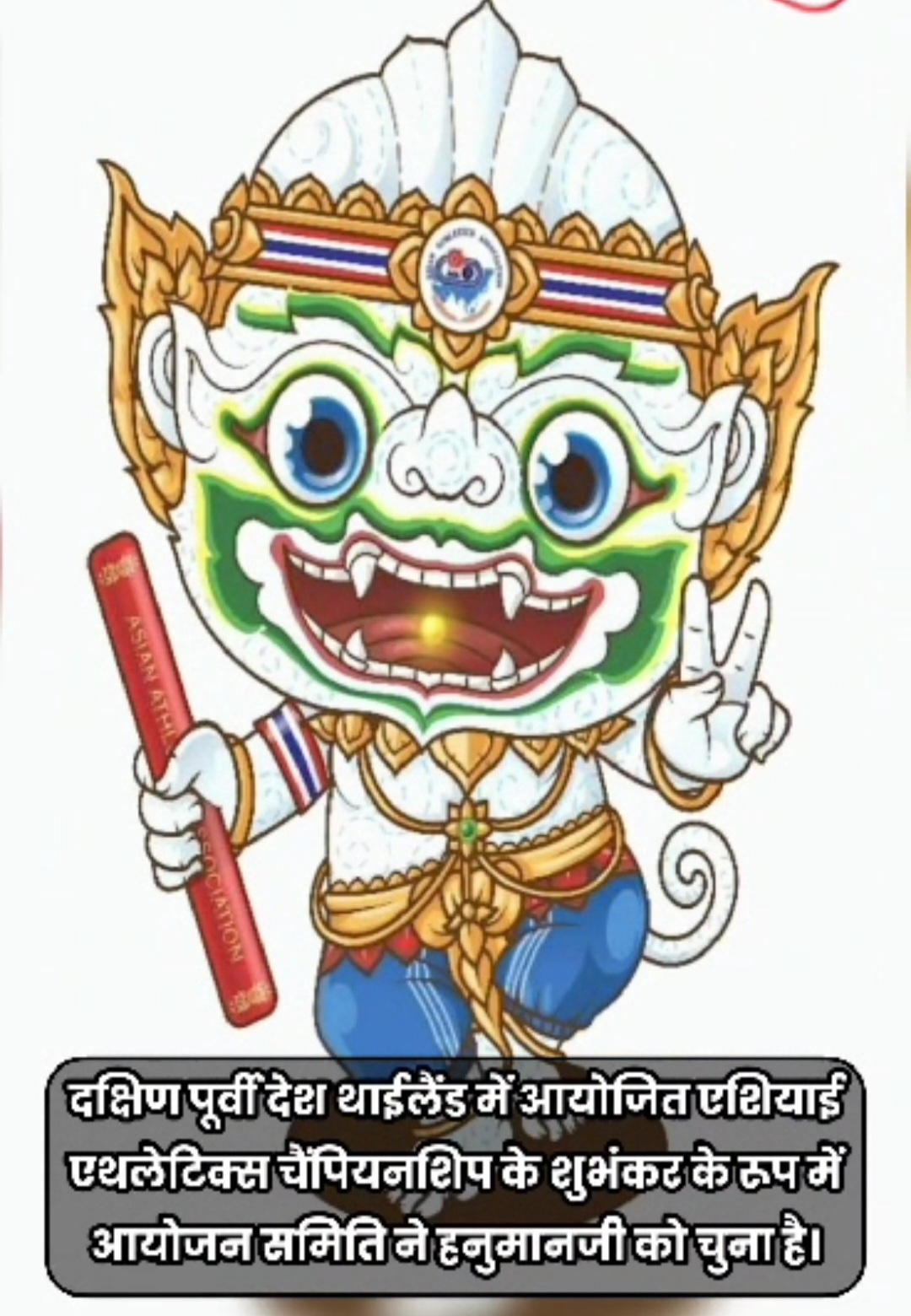 एशियाई एथलेटिक्स चैंपियनशिप के शुभंकर -श्री हनुमानजी