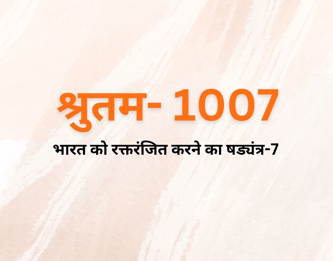 भारत को रक्तरंजित करने का षड्यंत्र-7