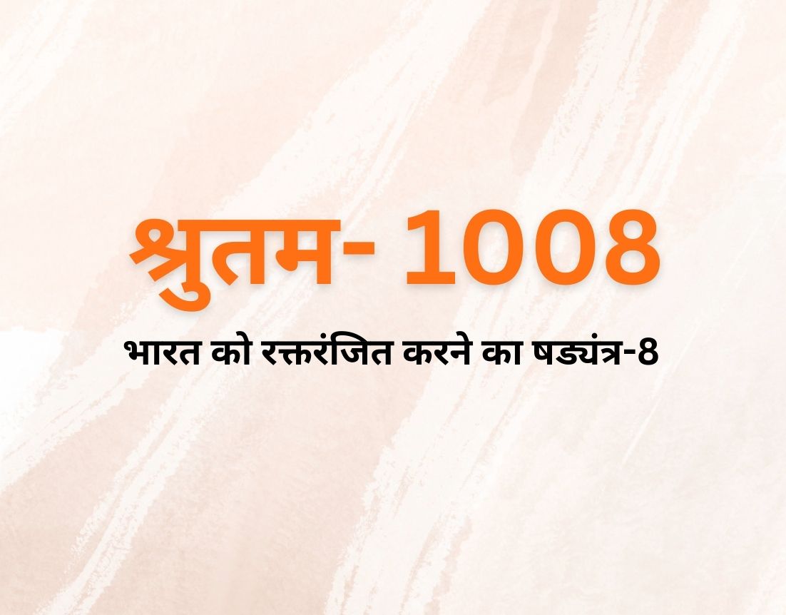 भारत को रक्तरंजित करने का षड्यंत्र-8