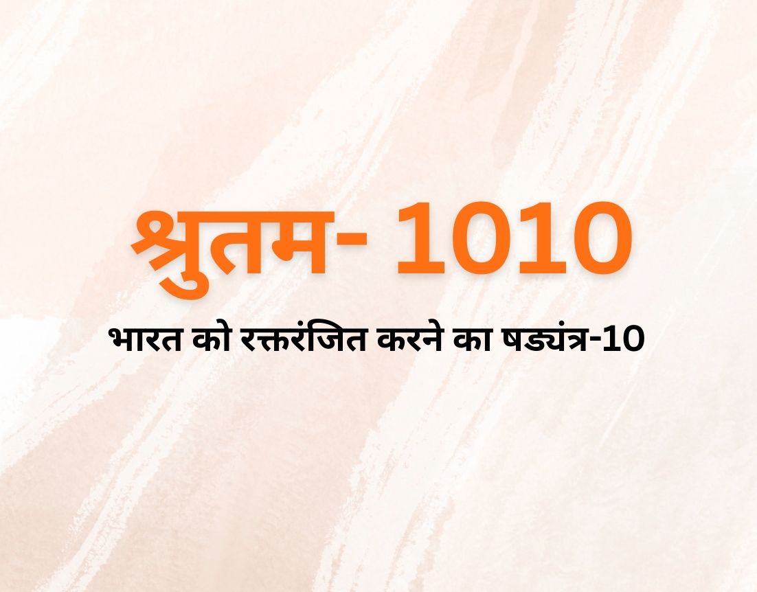 भारत को रक्तरंजित करने का षड्यंत्र-10