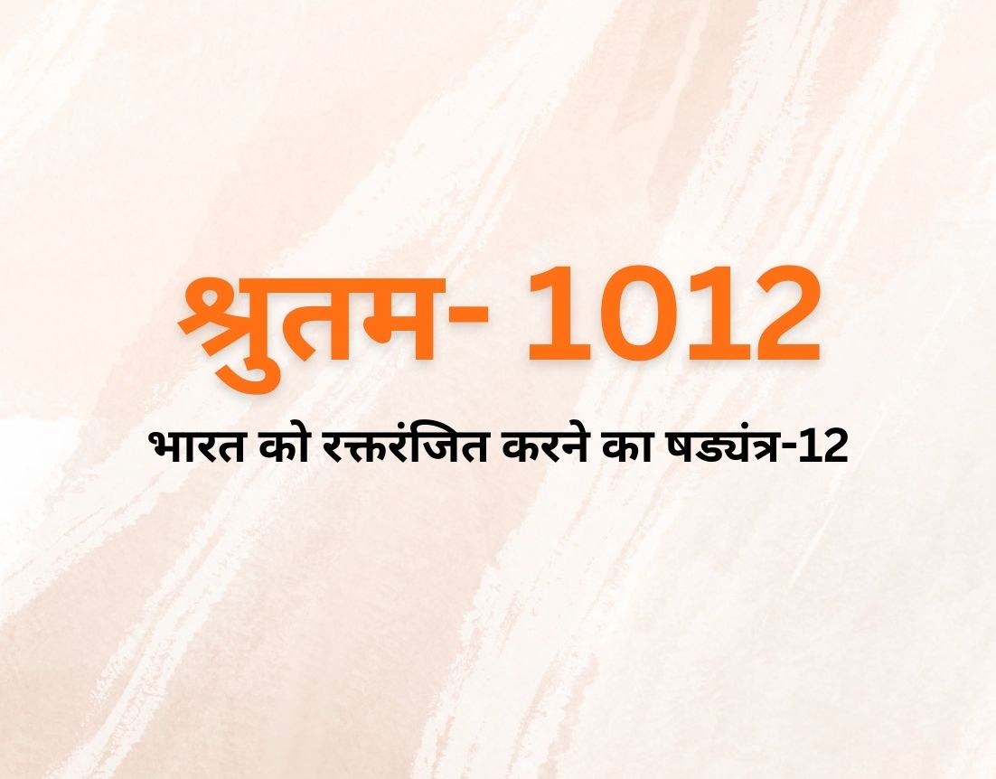 भारत को रक्तरंजित करने का षड्यंत्र-12