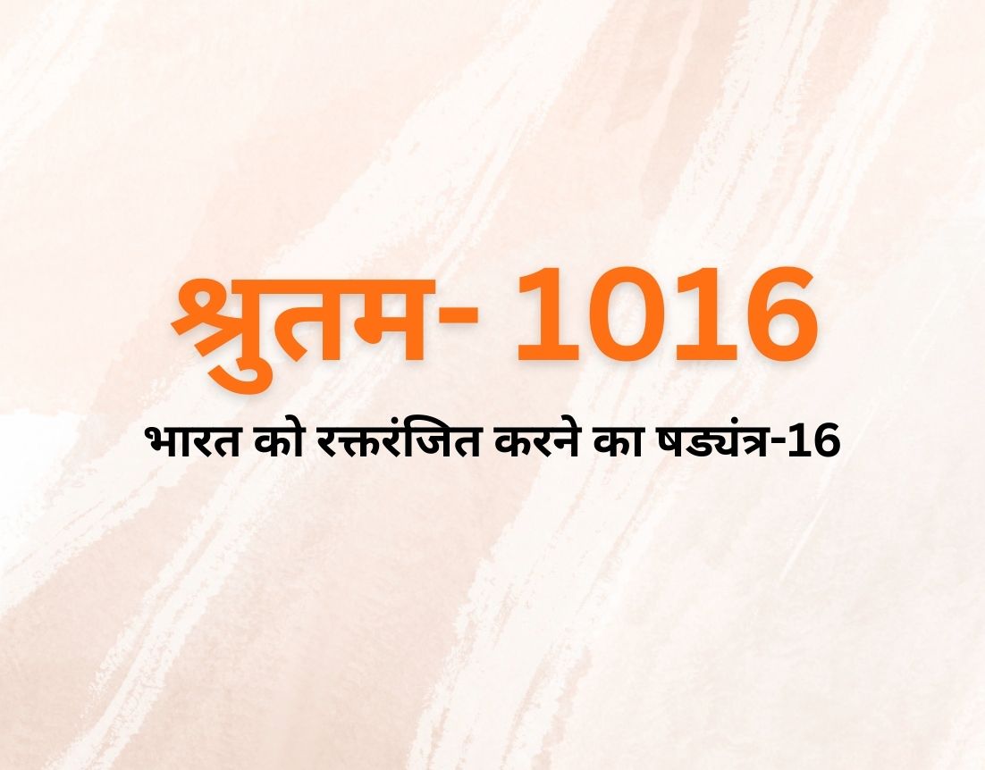 भारत को रक्तरंजित करने का षड्यंत्र-16