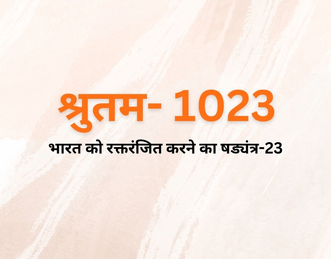 भारत को रक्तरंजित करने का षड्यंत्र-23