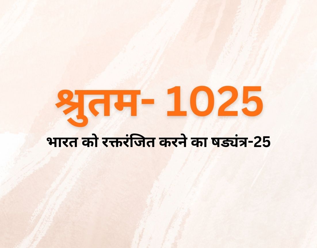 भारत को रक्तरंजित करने का षड्यंत्र-25