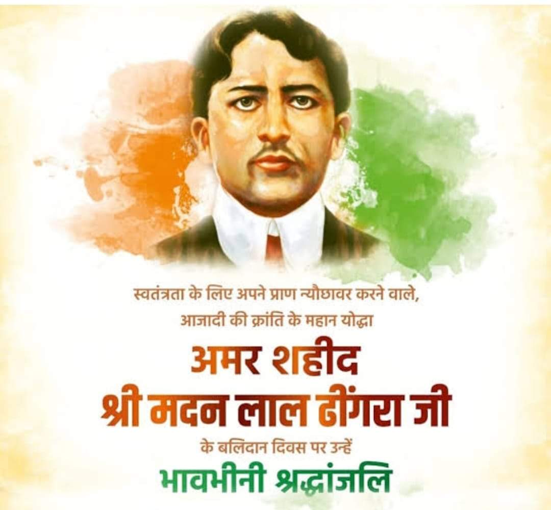 अमर बलिदानी :मदनलाल धींगड़ा “17 अगस्त/बलिदान-दिवस”