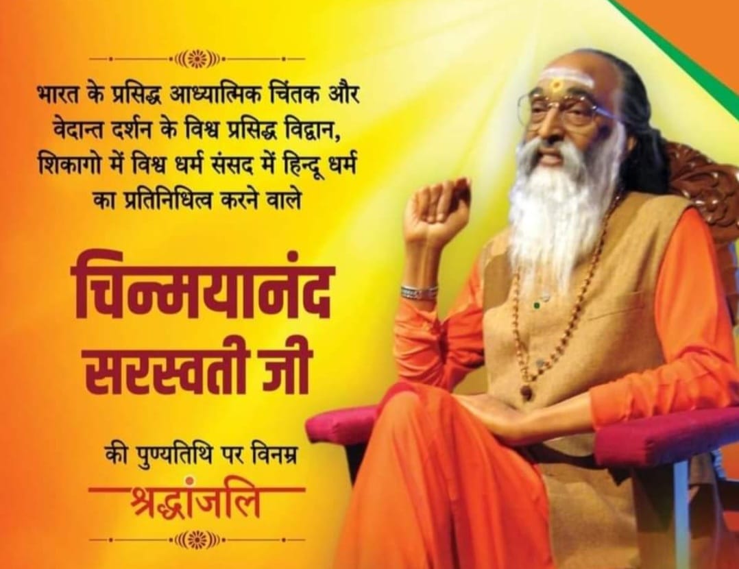 स्वामी चिन्मयानंद “3 अगस्त / पुण्यतिथि”