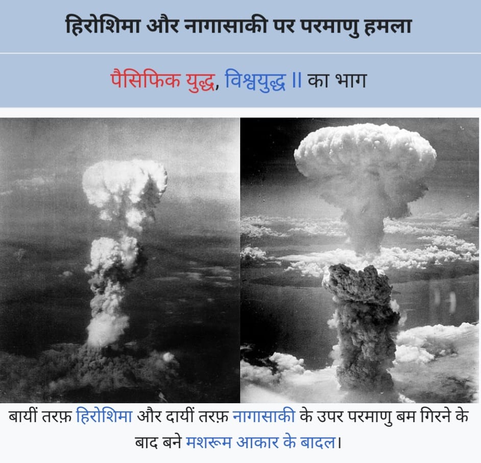 अमेरिका द्वारा हिरोशिमा पर परमाणु बम विस्फोट “6 अगस्त/इतिहास स्मृति”