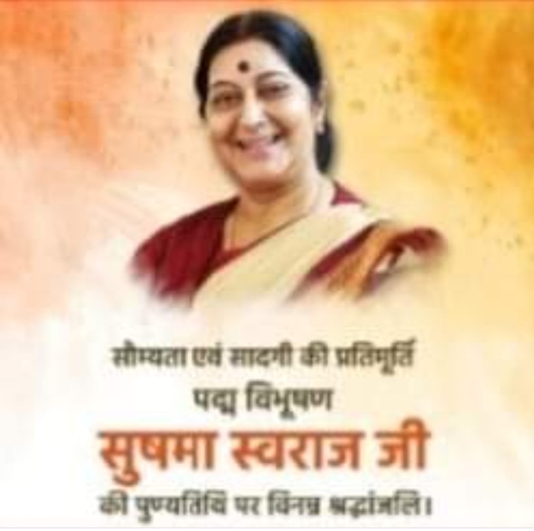 सुषमा स्वराज 6 अगस्त /पुण्यतिथि”