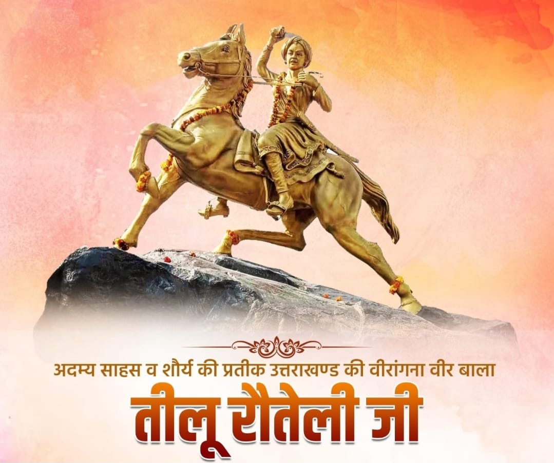 उत्तराखंड की झाँसी की रानी तीलू रौतेली “8 अगस्त/जन्मदिवस”