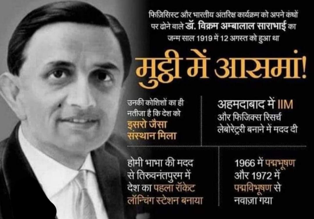 महान वैज्ञानिक डा.विक्रम साराभाई “12 अगस्त/जन्म-दिवस’