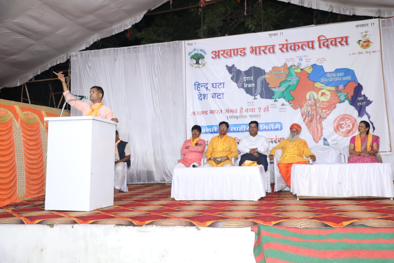 अखंड भारत संकल्प दिवस पर हुआ भव्य एवं ऐतिहासिक आयोजन