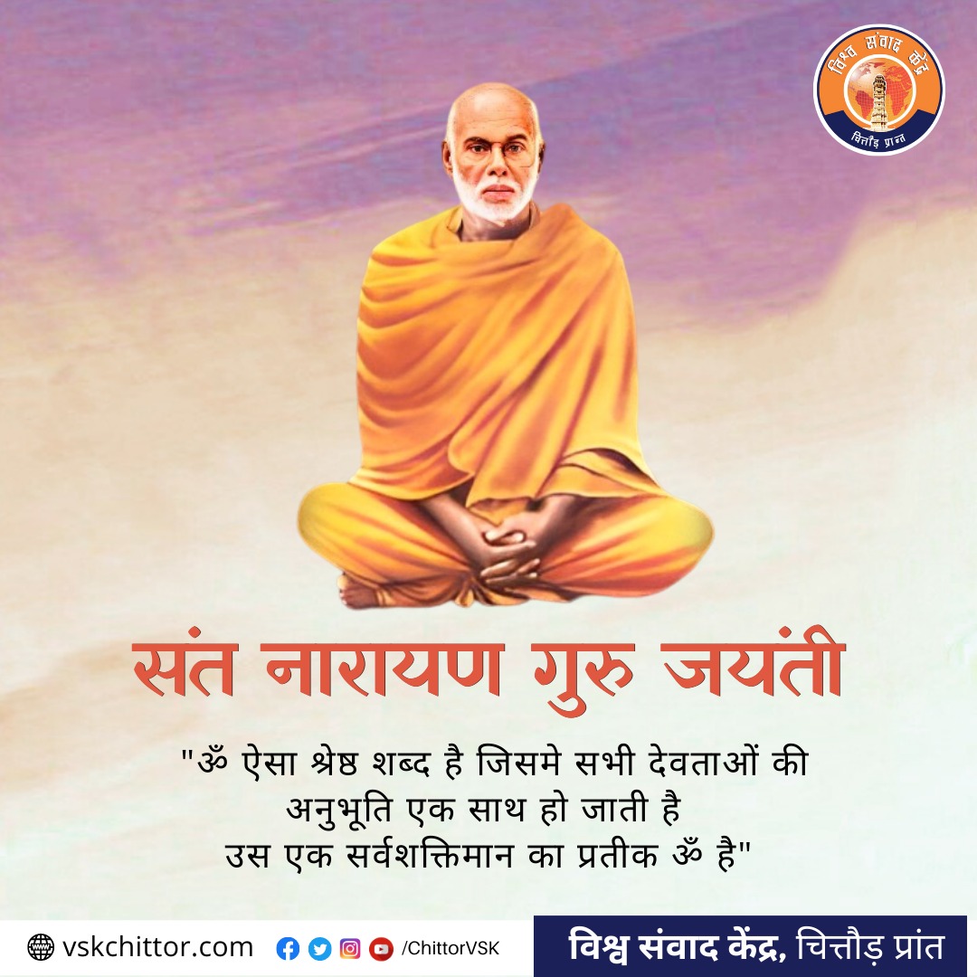 श्री नारायण गुरु जयंती “20 अगस्त,1856”