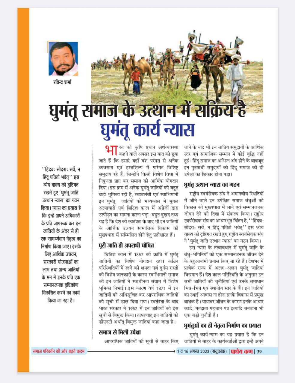 घुमन्तु समाज के उत्थान में सक्रिय है “घुमन्तु कार्य न्यास”