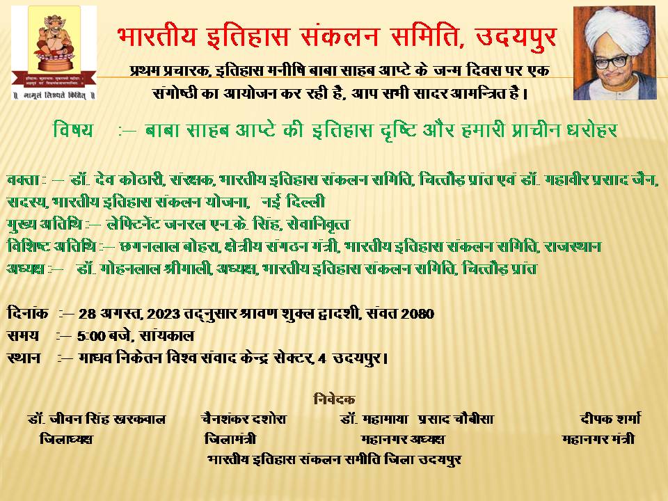 भारतीय इतिहास संकलन योजना के स्वप्नदृष्ट बाबा साहब आप्टे की जयंति पर संगोष्ठी