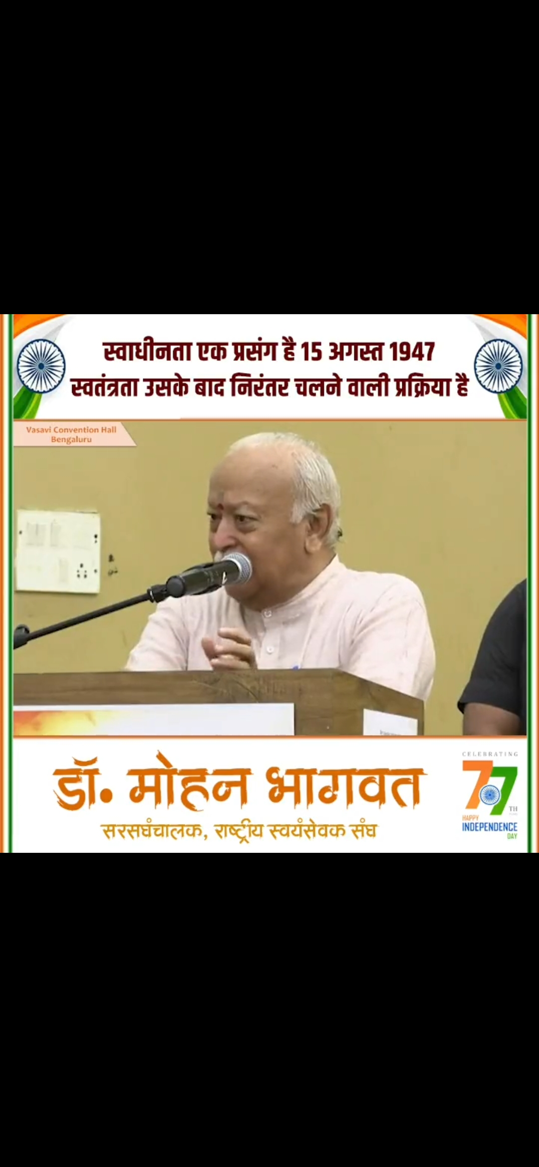 ‘स्वाधीनता से स्वतंत्रता तक’