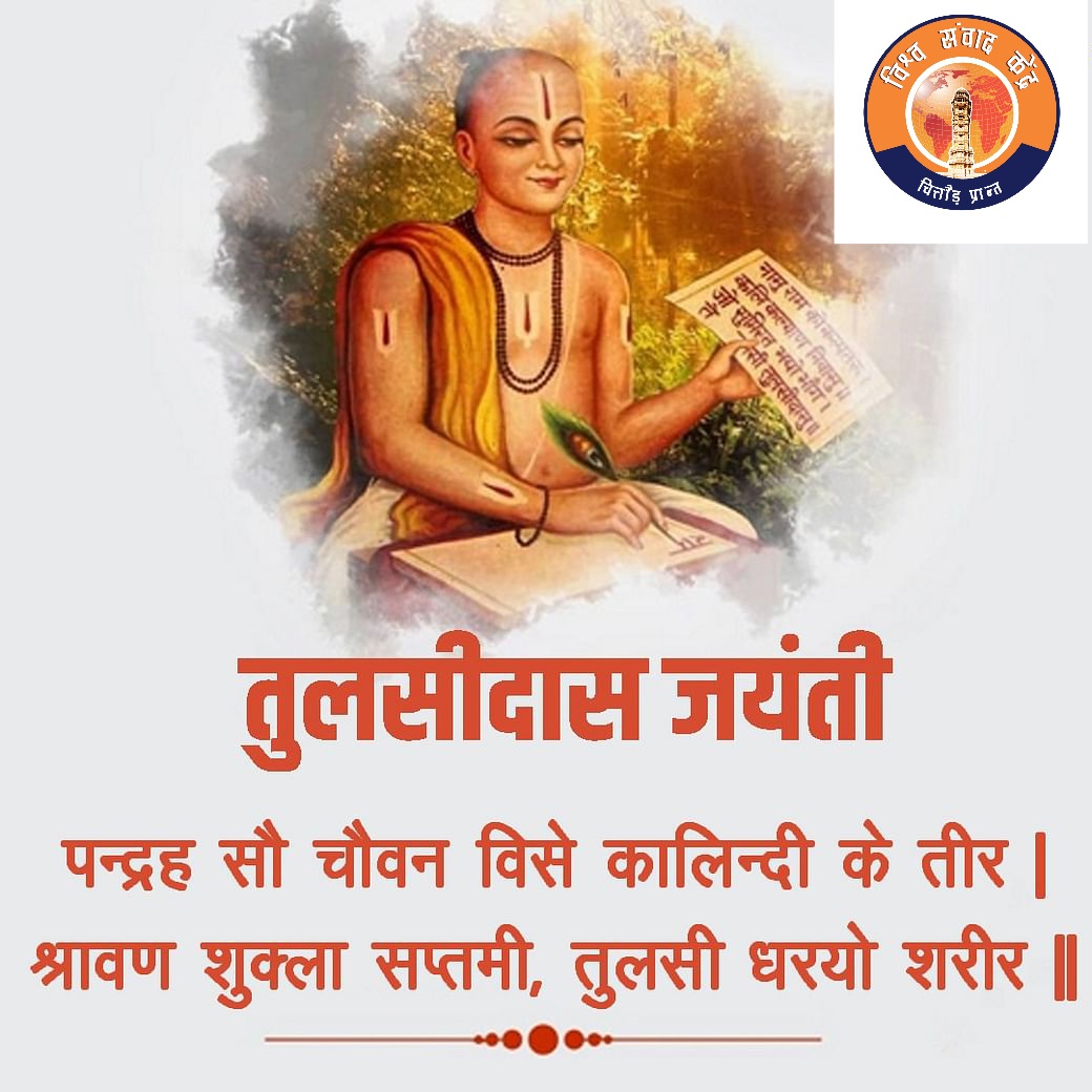 भक्तिधारा के महान कवि गोस्वामी तुलसीदास जी जयंती (श्रावण शुक्ल सप्तमी, शुक्रवार, विक्रम संवत 1554)