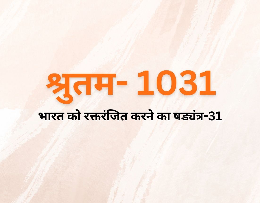 भारत को रक्तरंजित करने का षड्यंत्र-31