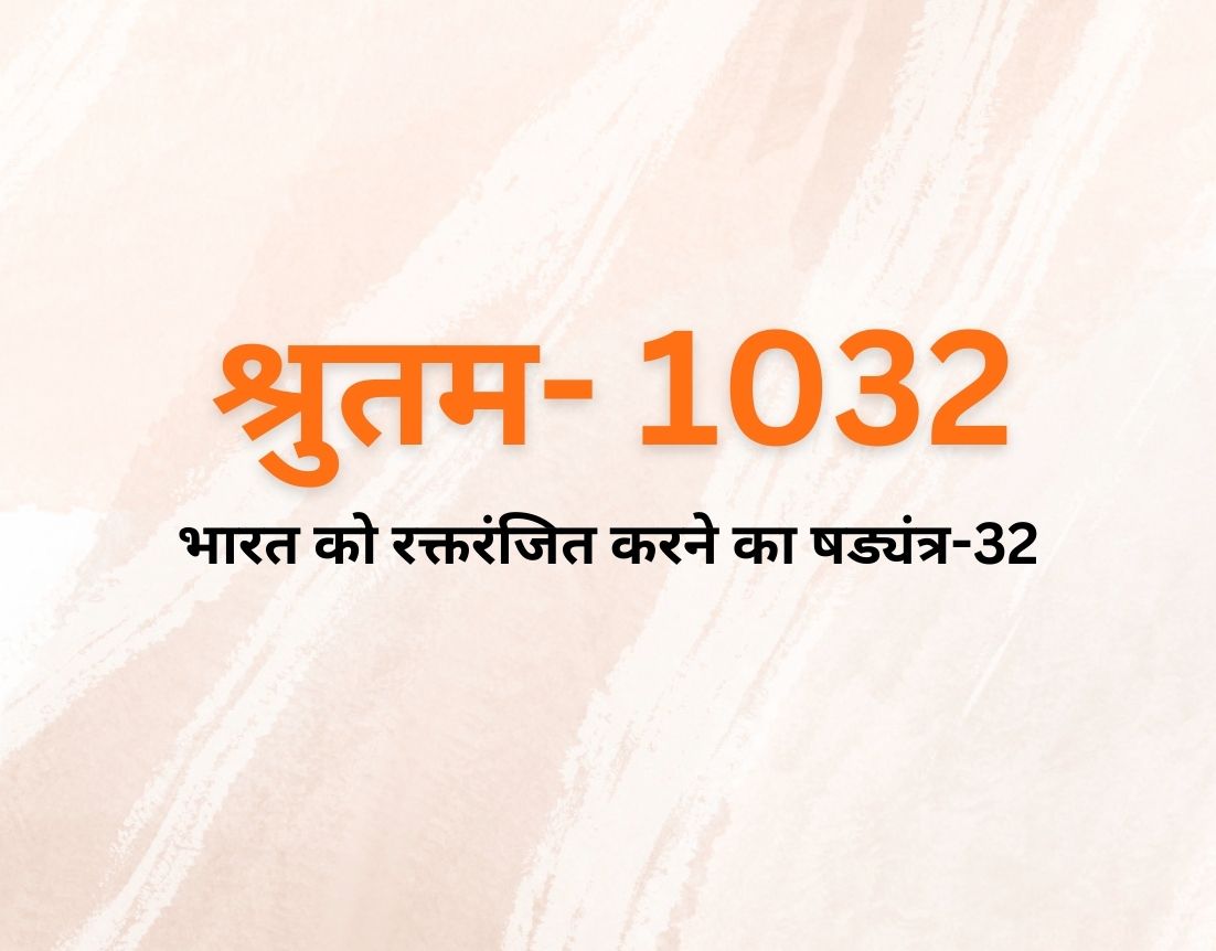 भारत को रक्तरंजित करने का षड्यंत्र-32