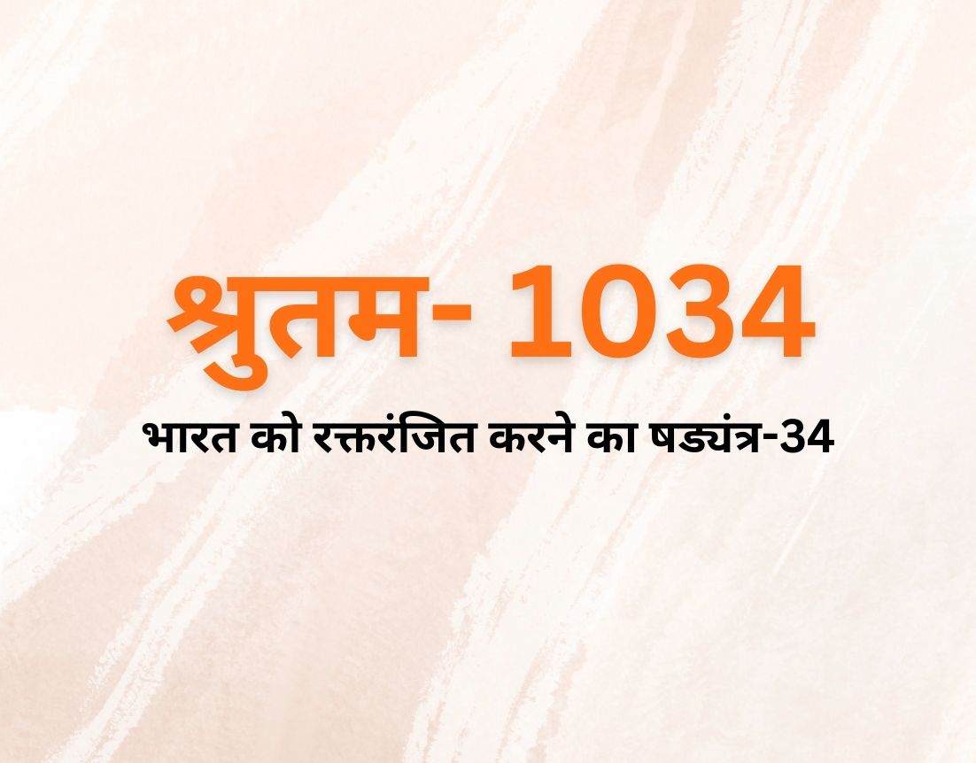 भारत को रक्तरंजित करने का षड्यंत्र-34