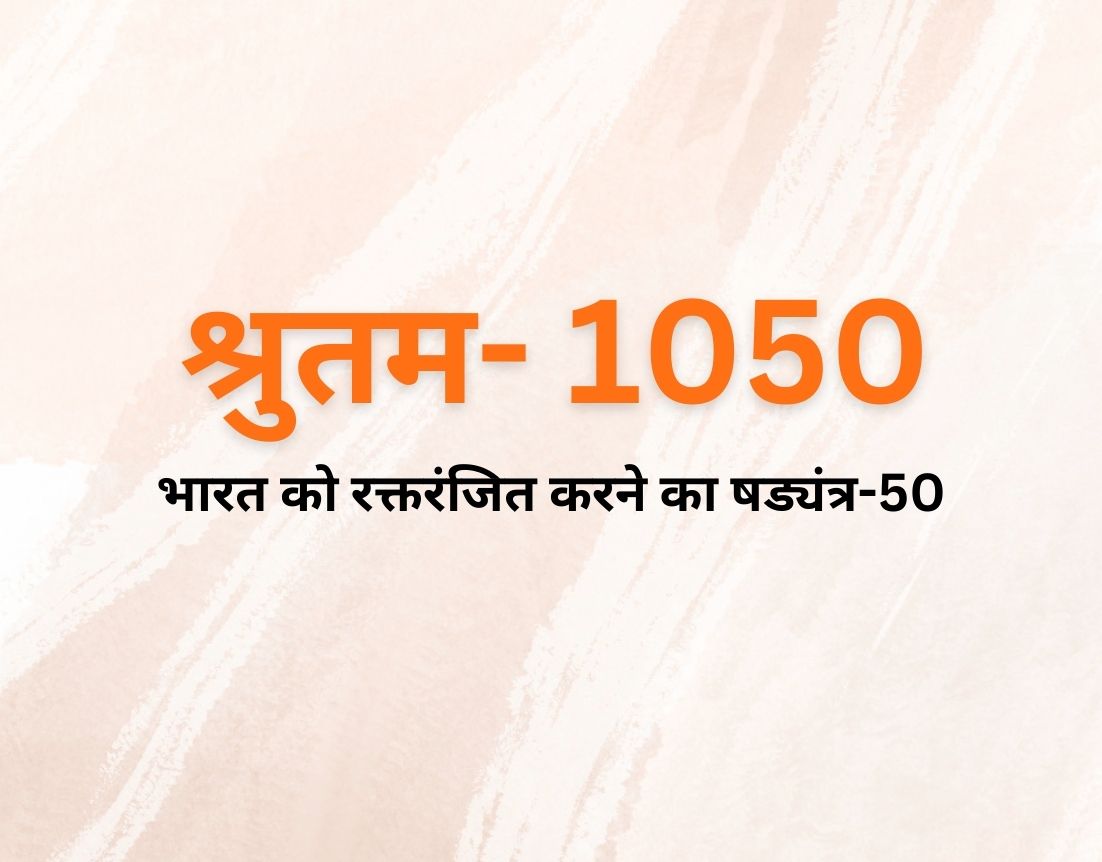 भारत को रक्तरंजित करने का षड्यंत्र-50