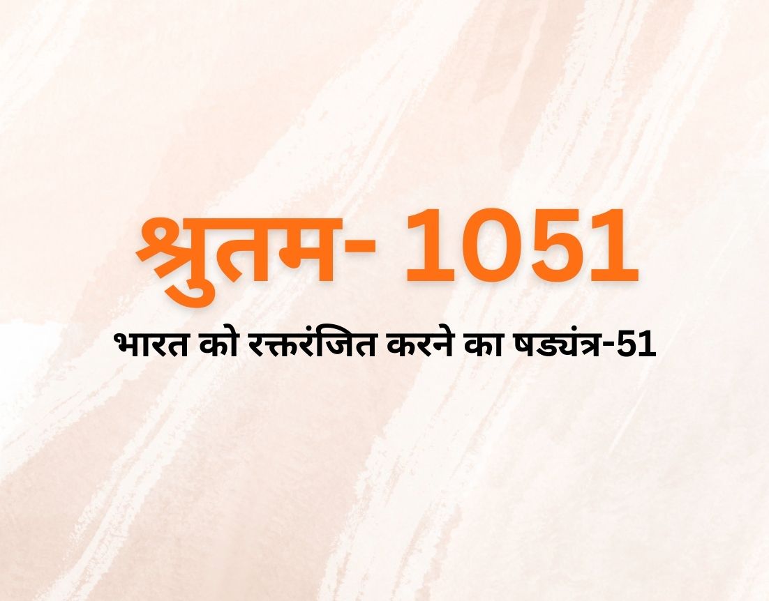 भारत को रक्तरंजित करने का षड्यंत्र-51