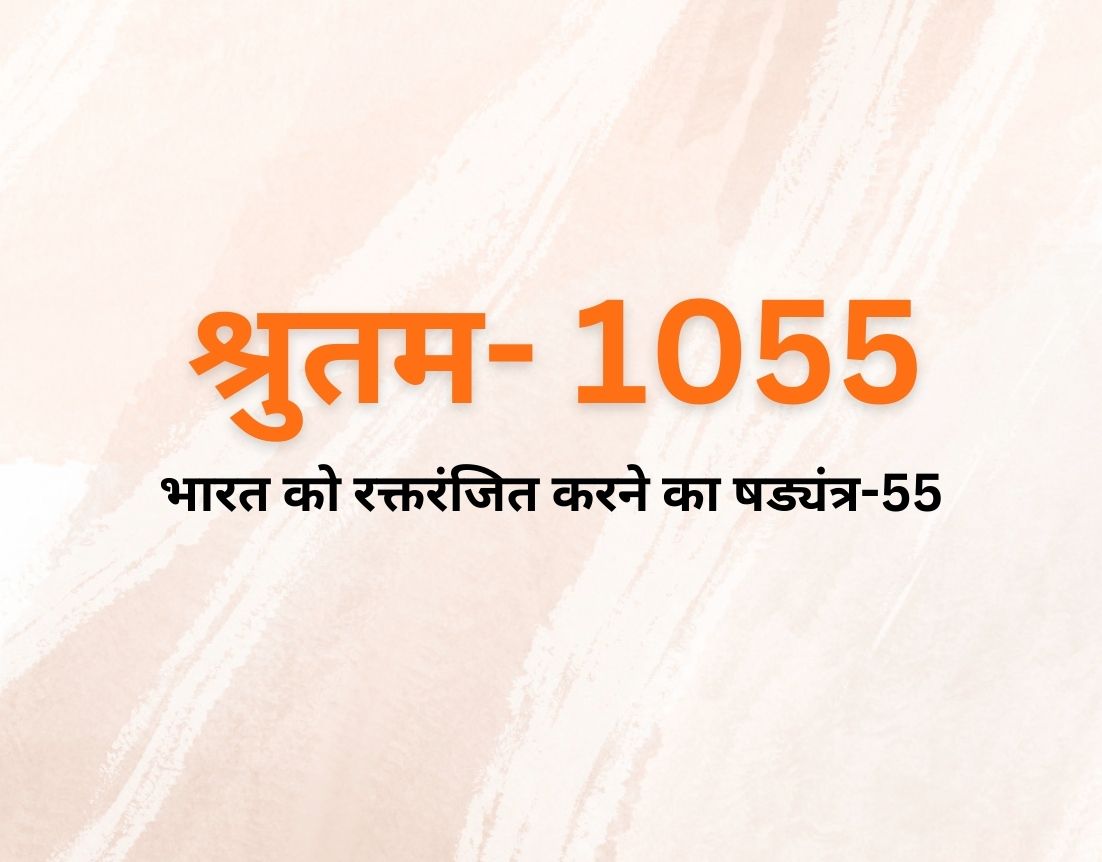 भारत को रक्तरंजित करने का षड्यंत्र-55