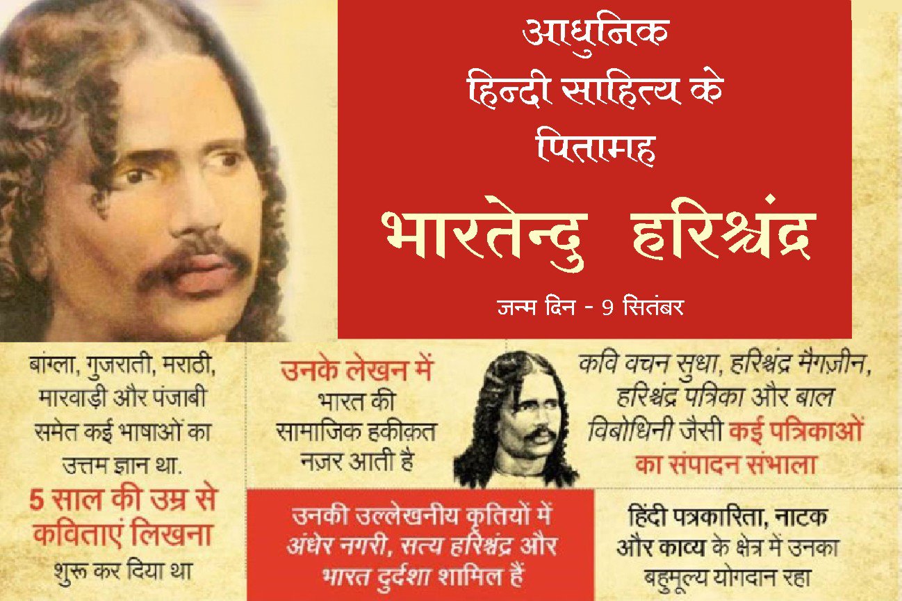 युग प्रवर्तक भारतेन्दु हरिश्चन्द्र “9 सितम्बर/जन्म-दिवस”